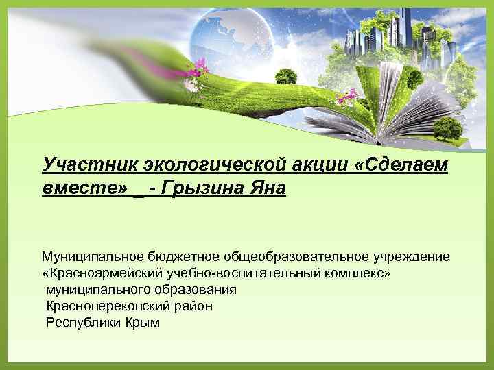 Участник экологической акции «Сделаем вместе» _ - Грызина Яна Муниципальное бюджетное общеобразовательное учреждение «Красноармейский