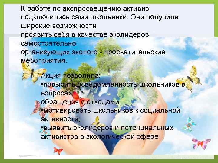 К работе по экопросвещению активно подключились сами школьники. Они получили широкие возможности проявить себя