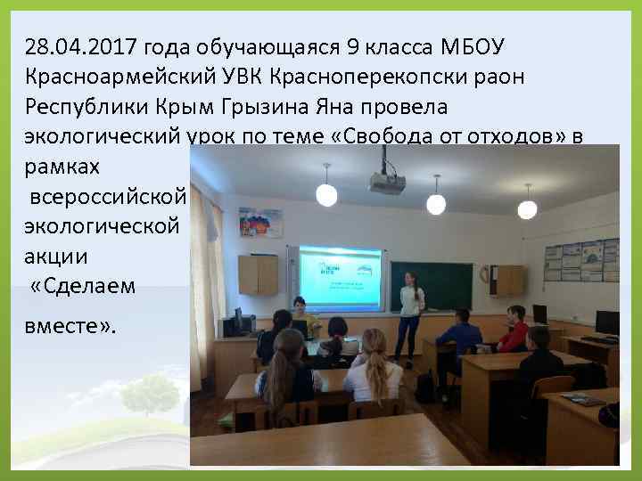 28. 04. 2017 года обучающаяся 9 класса МБОУ Красноармейский УВК Красноперекопски раон Республики Крым