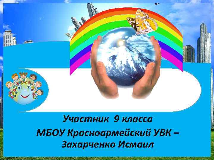 Участник 9 класса МБОУ Красноармейский УВК – Захарченко Исмаил 