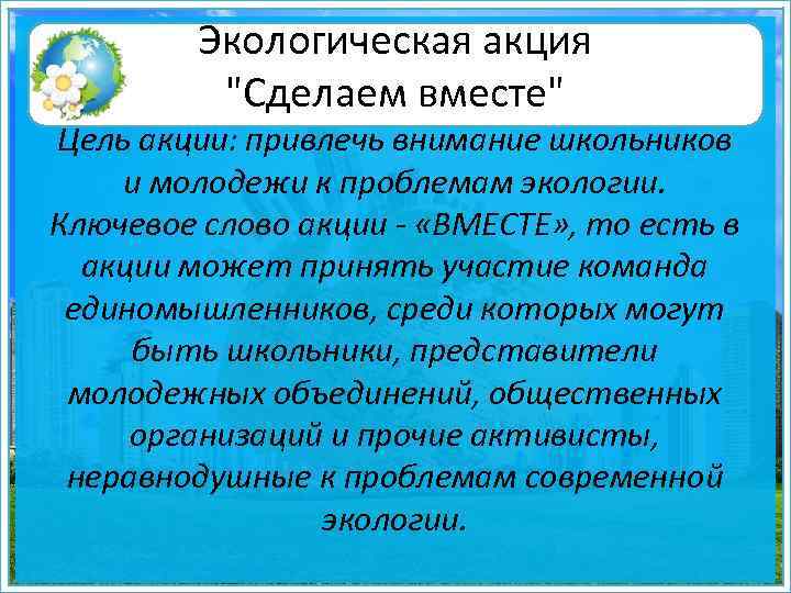 Экологическая акция "Сделаем вместе" Цель акции: привлечь внимание школьников и молодежи к проблемам экологии.