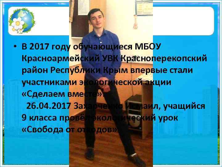  • В 2017 году обучающиеся МБОУ Красноармейский УВК Красноперекопский район Республики Крым впервые