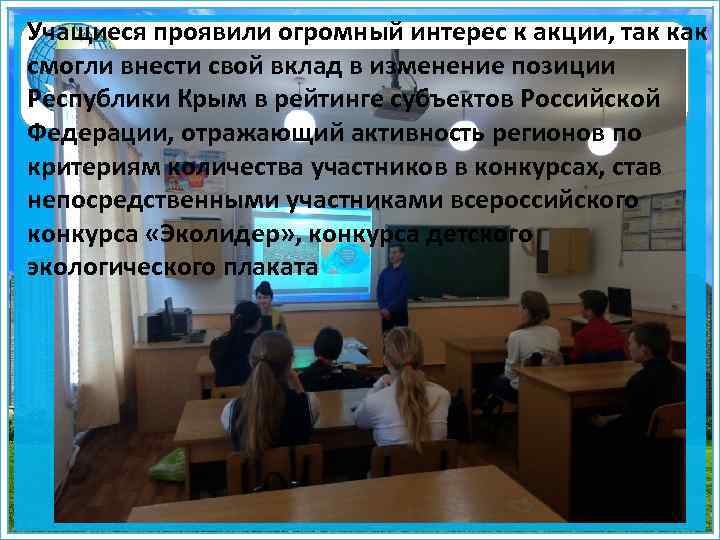 Учащиеся проявили огромный интерес к акции, так как смогли внести свой вклад в изменение