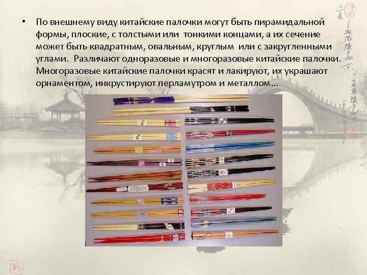  • По внешнему виду китайские палочки могут быть пирамидальной формы, плоские, с толстыми