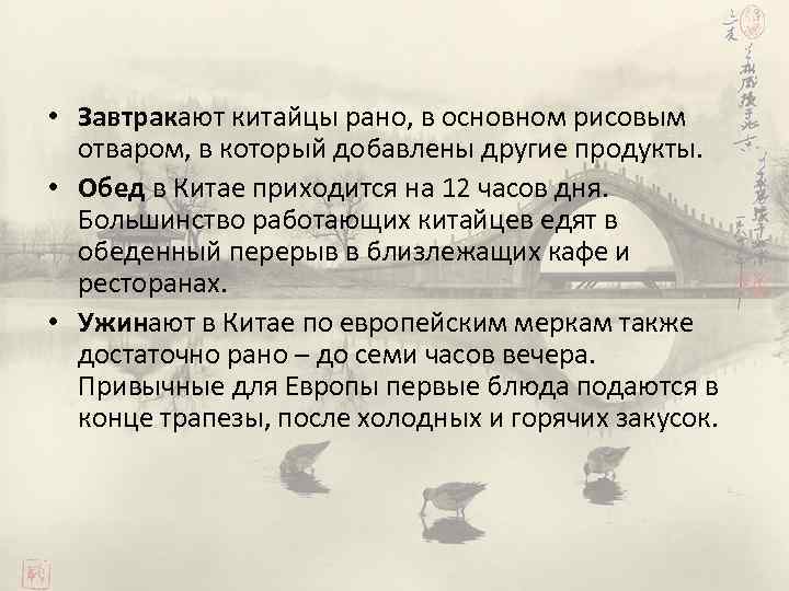  • Завтракают китайцы рано, в основном рисовым отваром, в который добавлены другие продукты.