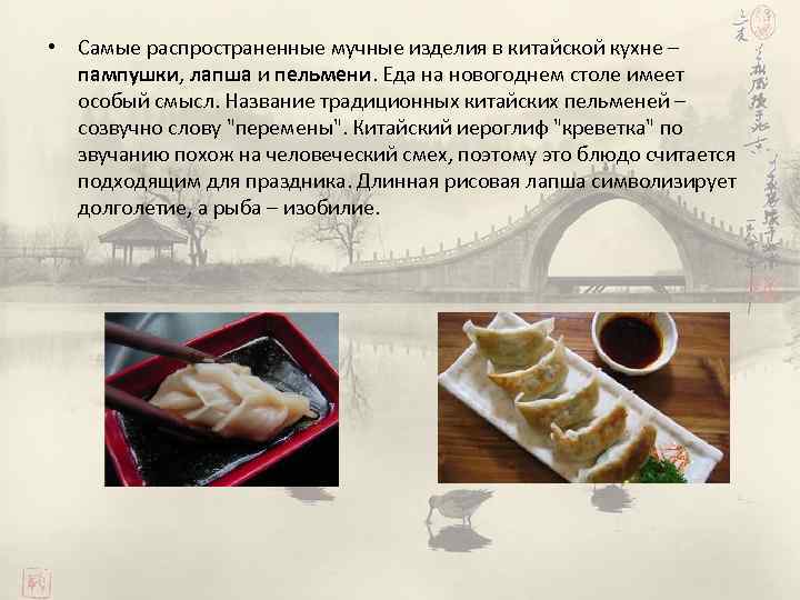  • Самые распространенные мучные изделия в китайской кухне – пампушки, лапша и пельмени.