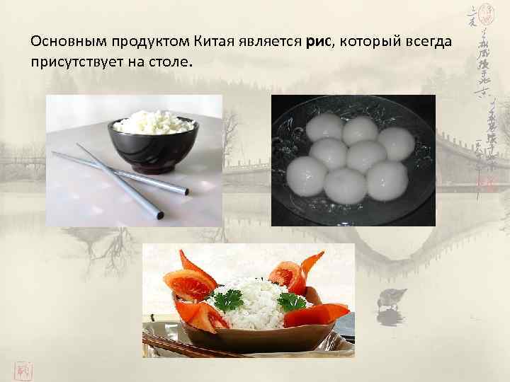 Основным продуктом Китая является рис, который всегда присутствует на столе. 