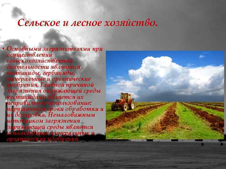 Сельское и лесное хозяйство. • Основными загрязнителями при осуществлении сельскохозяйственной деятельности являются пестициды, гербициды,