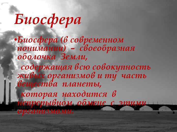 Биосфера • Биосфера (в современном понимании) – своеобразная оболочка Земли, содержащая всю совокупность живых