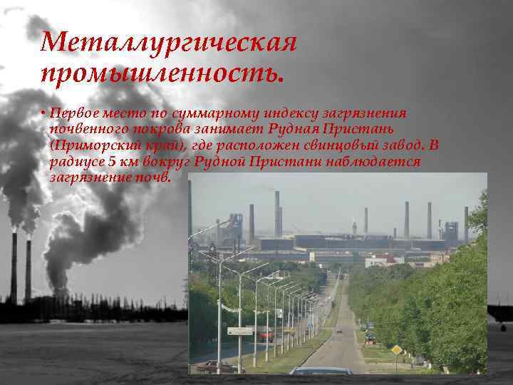 Металлургическая промышленность. • Первое место по суммарному индексу загрязнения почвенного покрова занимает Рудная Пристань