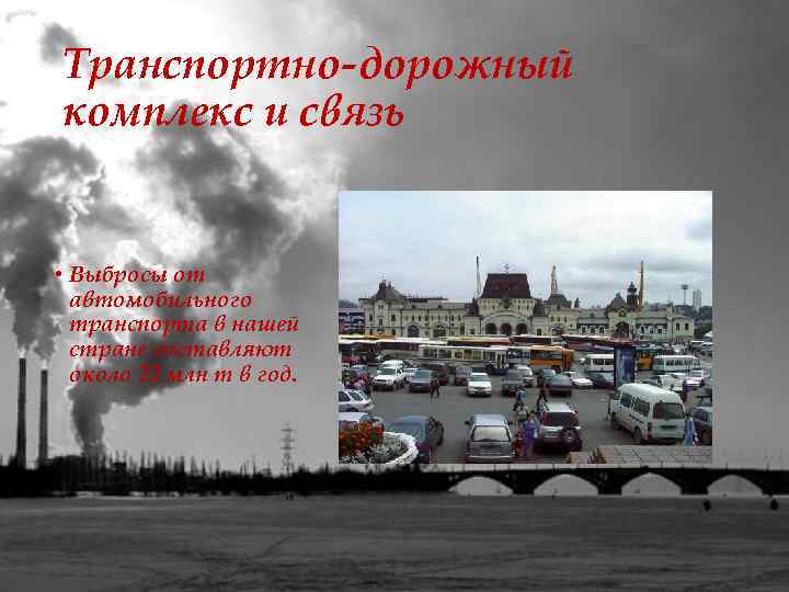 Транспортно-дорожный комплекс и связь • Выбросы от автомобильного транспорта в нашей стране составляют около