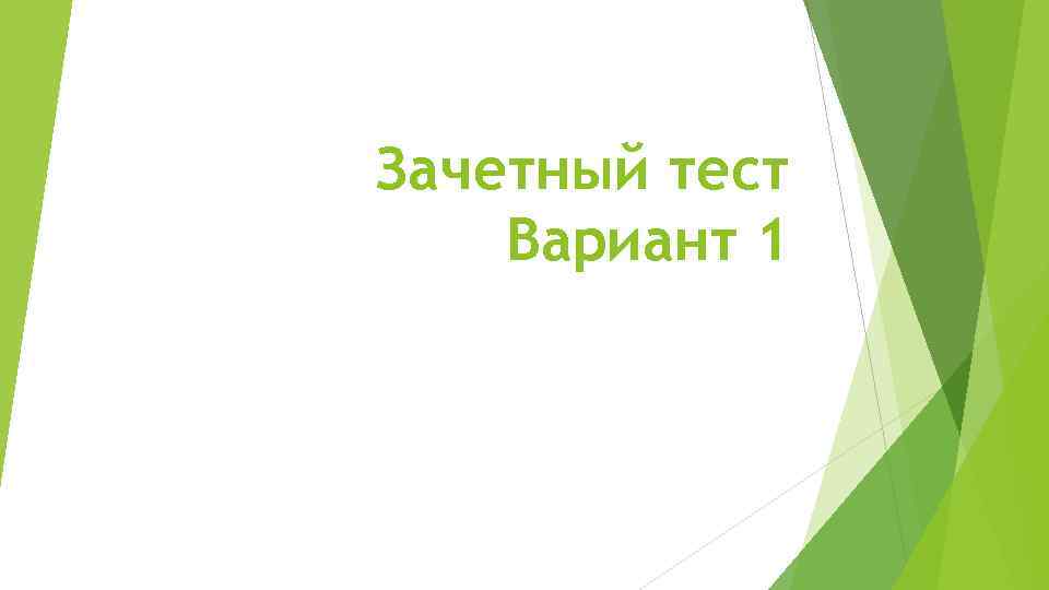 Зачетный тест Вариант 1 