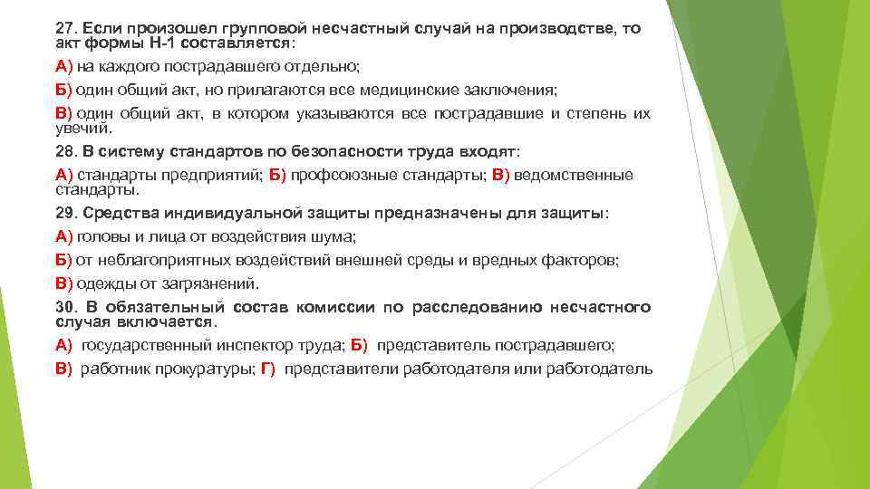 27. Если произошел групповой несчастный случай на производстве, то акт формы Н-1 составляется: А)