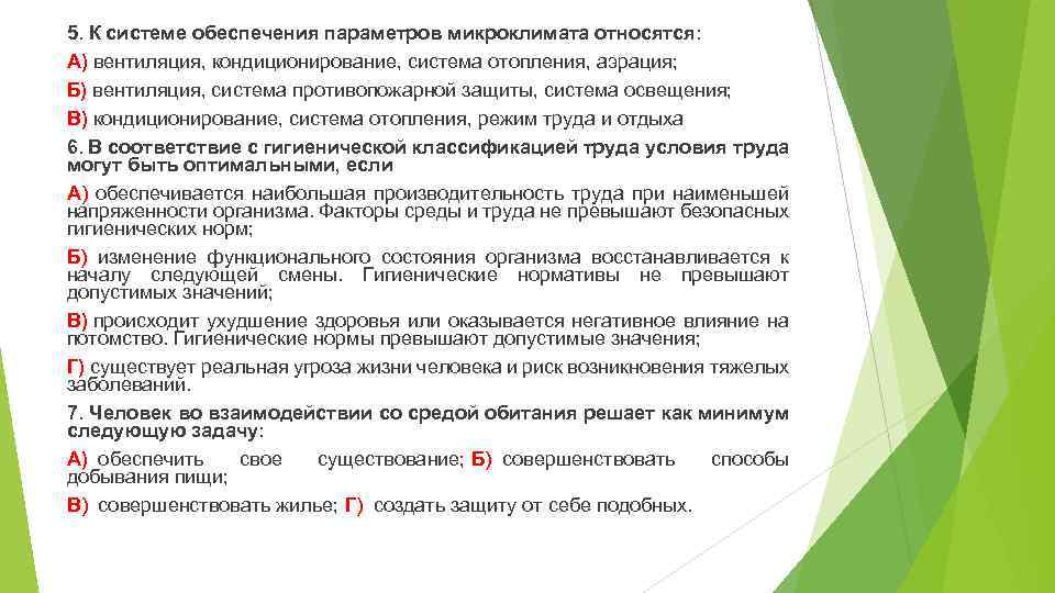 5. К системе обеспечения параметров микроклимата относятся: А) вентиляция, кондиционирование, система отопления, аэрация; Б)