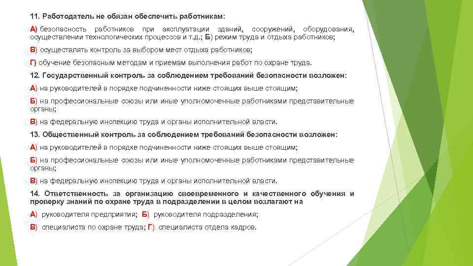 11. Работодатель не обязан обеспечить работникам: А) безопасность работников при эксплуатации зданий, сооружений, оборудования,