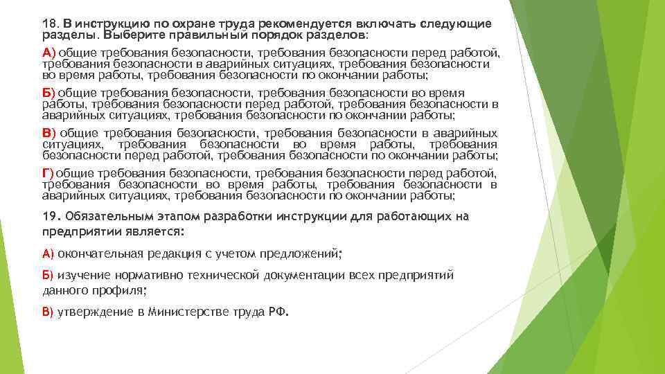 18. В инструкцию по охране труда рекомендуется включать следующие разделы. Выберите правильный порядок разделов: