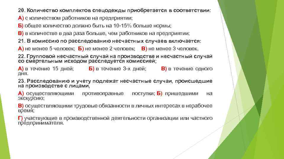 20. Количество комплектов спецодежды приобретается в соответствии: А) с количеством работников на предприятии; Б)