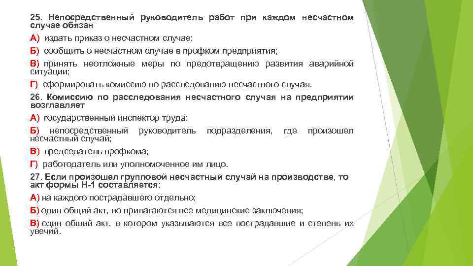 25. Непосредственный руководитель работ при каждом несчастном случае обязан А) издать приказ о несчастном