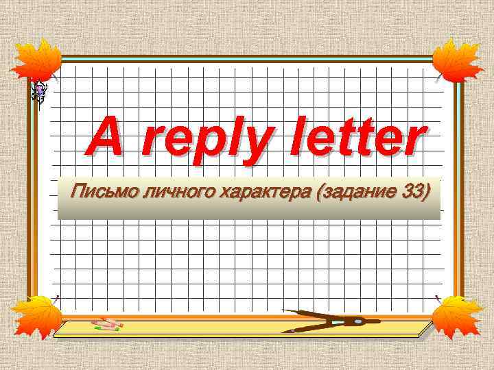 A reply letter Письмо личного характера (задание 33) 