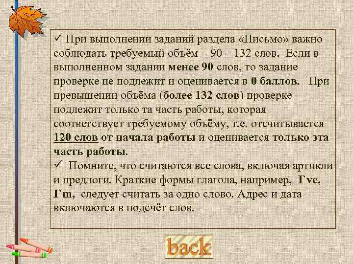 ü При выполнении заданий раздела «Письмо» важно соблюдать требуемый объём – 90 – 132