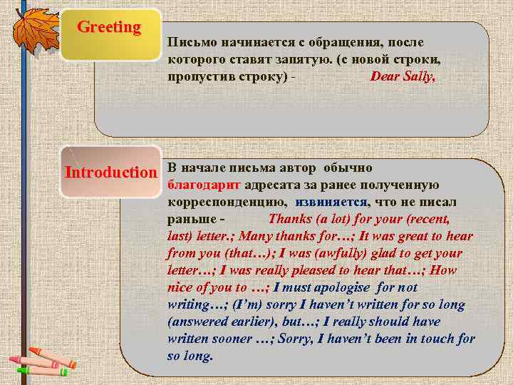 Greeting Письмо начинается с обращения, после которого ставят запятую. (с новой строки, пропустив строку)