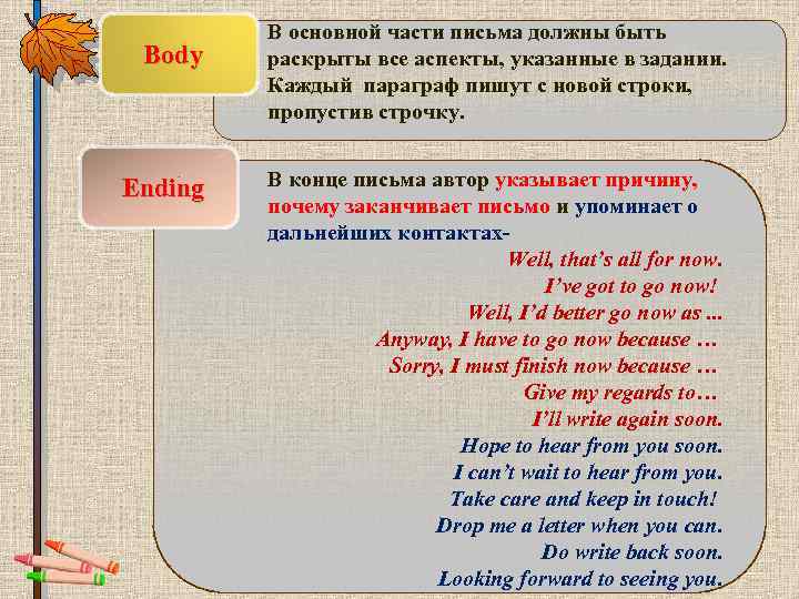 Body Ending В основной части письма должны быть раскрыты все аспекты, указанные в задании.