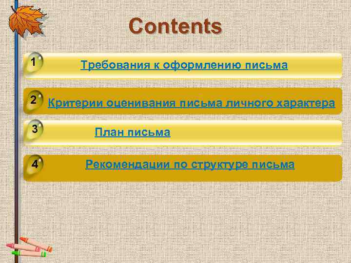 Contents 1 Требования к оформлению письма 2 Критерии оценивания письма личного характера 3 4