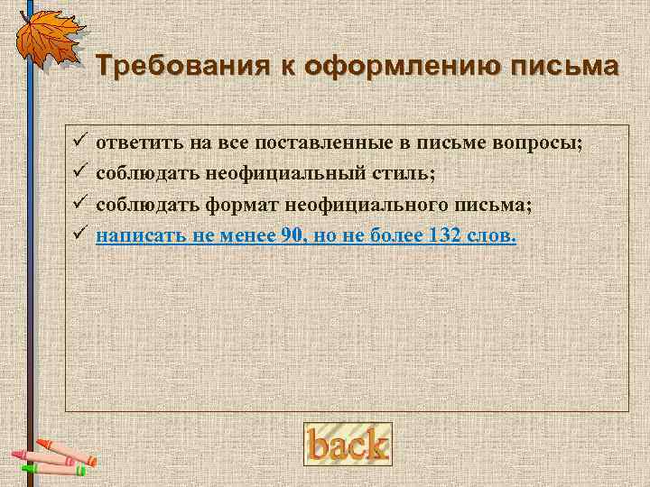 Требования к оформлению письма ü ü ответить на все поставленные в письме вопросы; соблюдать