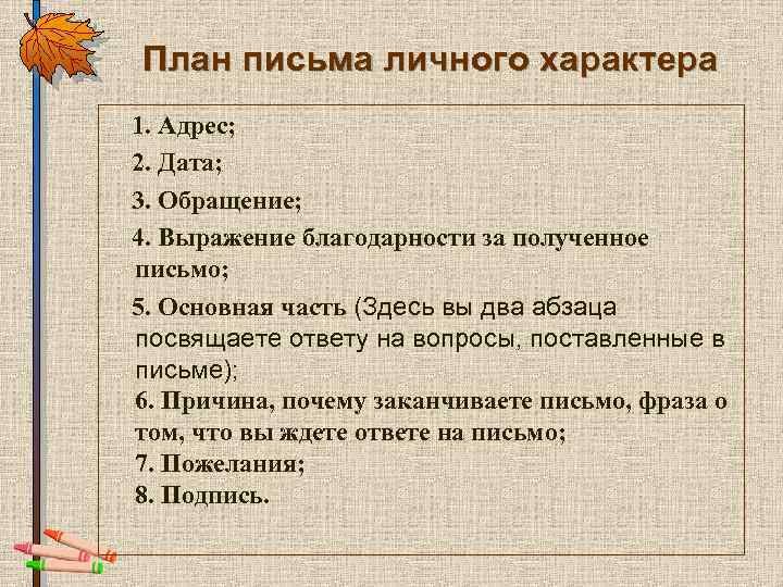 План письма личного характера 1. Адрес; 2. Дата; 3. Обращение; 4. Выражение благодарности за