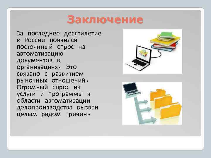 Заключение За последнее десятилетие в России появился постоянный спрос на автоматизацию документов в организациях.