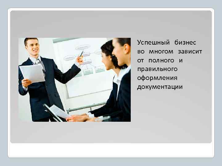 Успешный бизнес во многом зависит от полного и правильного оформления документации 