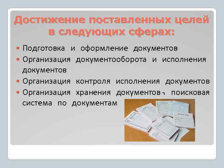 Достижение поставленных целей в следующих сферах: Подготовка и оформление документов Организация документооборота и исполнения