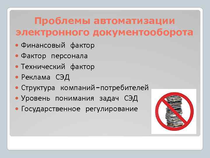 Проблемы автоматизации электронного документооборота Финансовый фактор Фактор персонала Технический фактор Реклама СЭД Структура компаний-потребителей