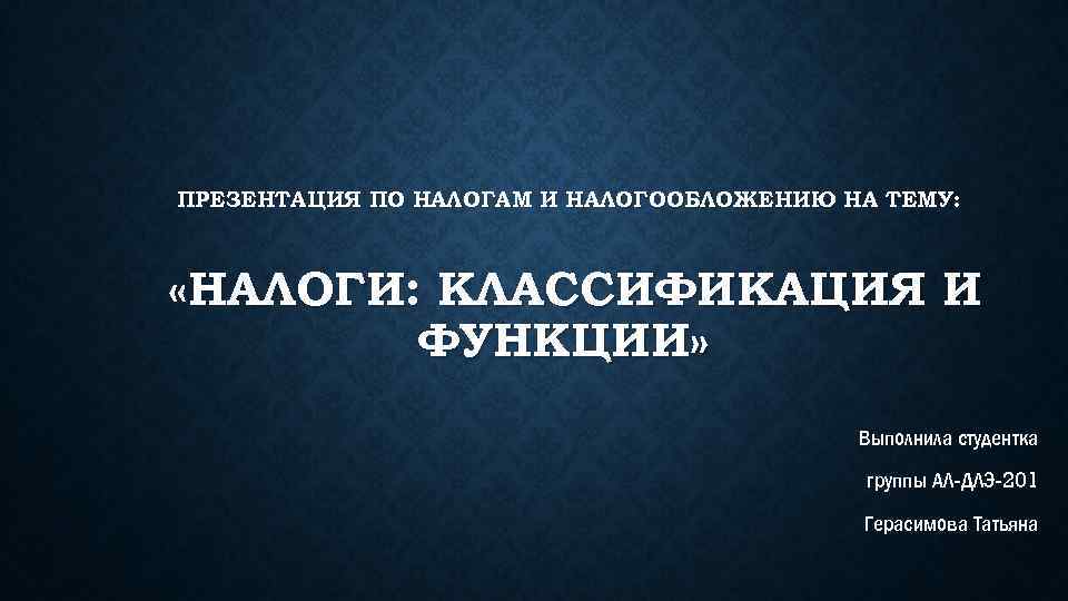 Презентация по налогам