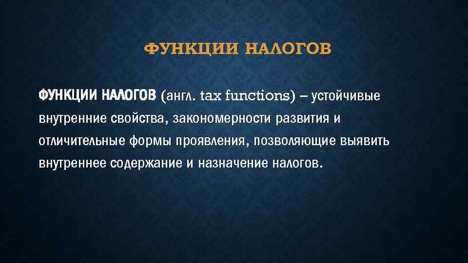 ФУНКЦИИ НАЛОГОВ (англ. tax functions) – устойчивые внутренние свойства, закономерности развития и отличительные формы