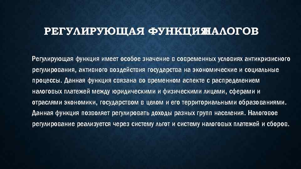 РЕГУЛИРУЮЩАЯ ФУНКЦИЯ НАЛОГОВ Регулирующая функция имеет особое значение в современных условиях антикризисного регулирования, активного