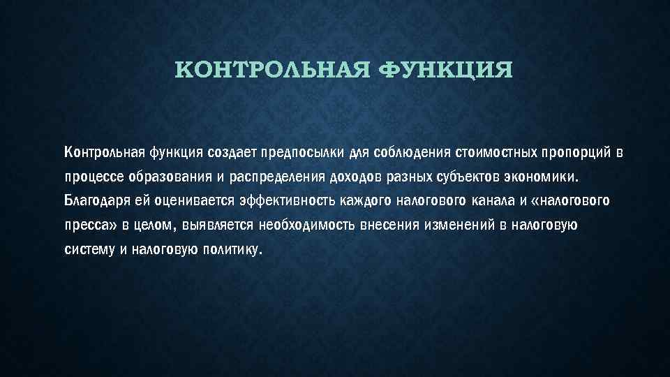 КОНТРОЛЬНАЯ ФУНКЦИЯ Контрольная функция создает предпосылки для соблюдения стоимостных пропорций в процессе образования и