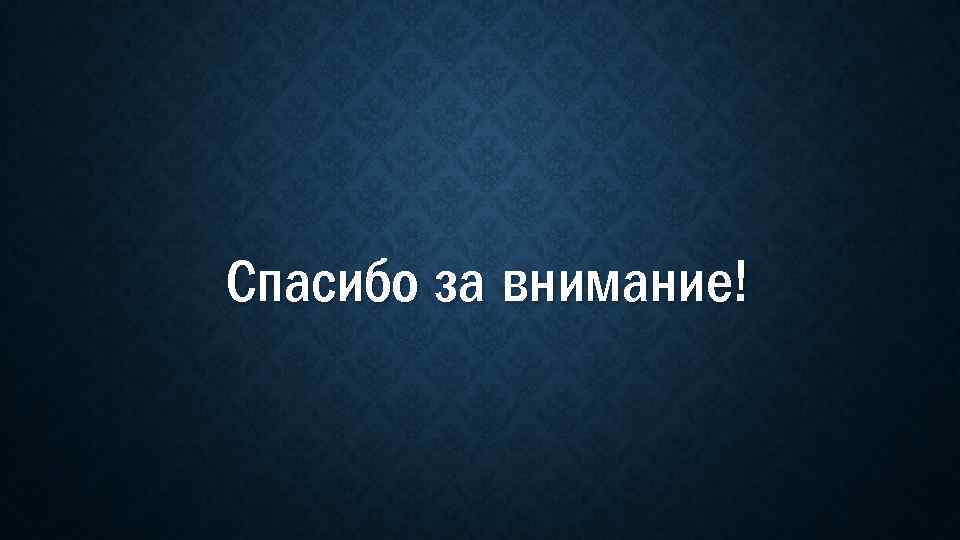 Спасибо за внимание! 
