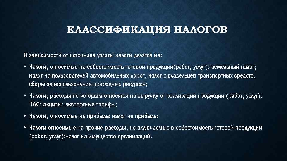 КЛАССИФИКАЦИЯ НАЛОГОВ В зависимости от источника уплаты налоги делятся на: • Налоги, относимые на
