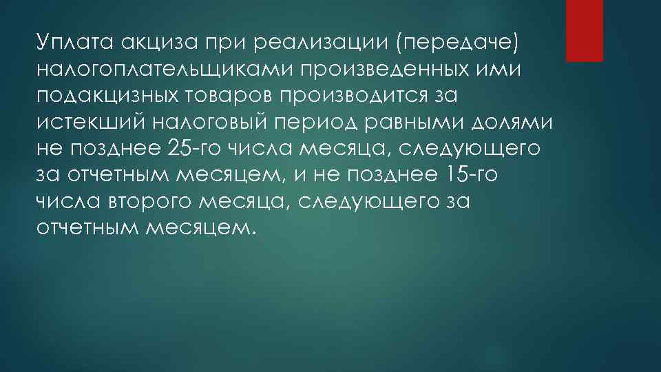 Уплата акциза при реализации (передаче) налогоплательщиками произведенных ими подакцизных товаров производится за истекший налоговый