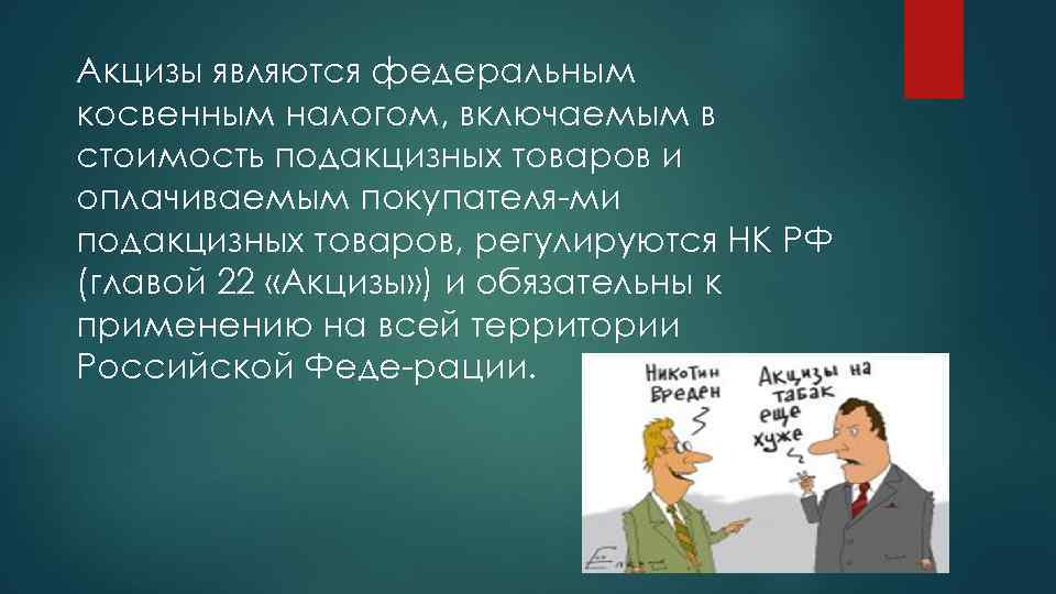 Акцизы являются федеральным косвенным налогом, включаемым в стоимость подакцизных товаров и оплачиваемым покупателя ми