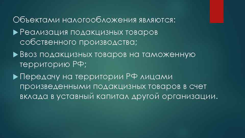 Объектами налогообложения являются: Реализация подакцизных товаров собственного производства; Ввоз подакцизных товаров на таможенную территорию