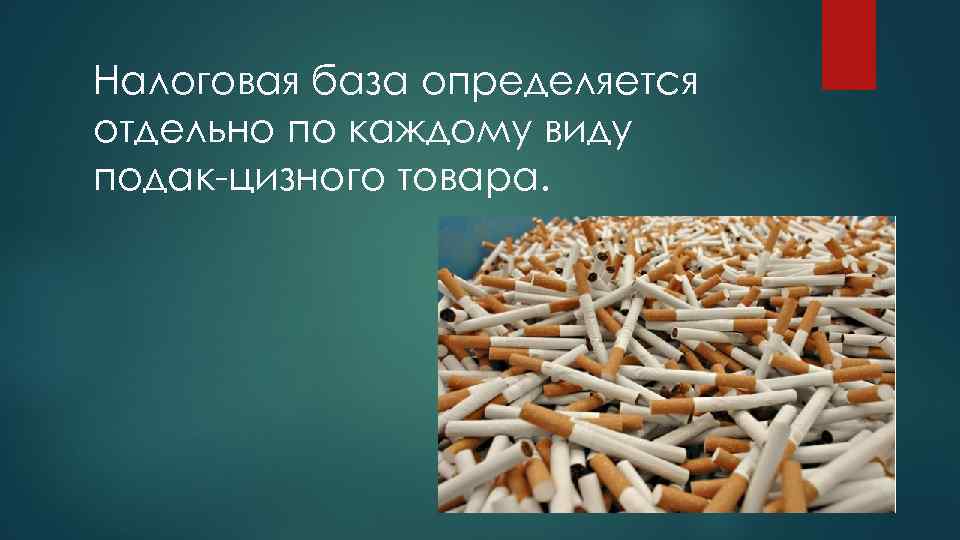 Налоговая база определяется отдельно по каждому виду подак цизного товара. 