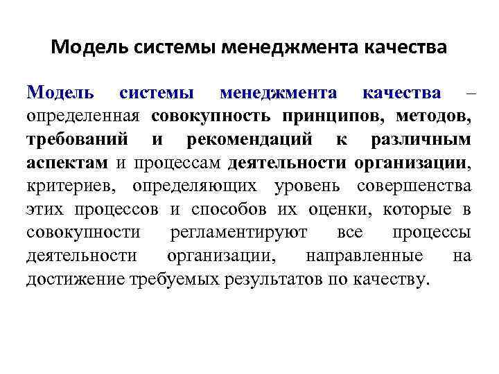 Модель системы менеджмента качества – определенная совокупность принципов, методов, требований и рекомендаций к различным