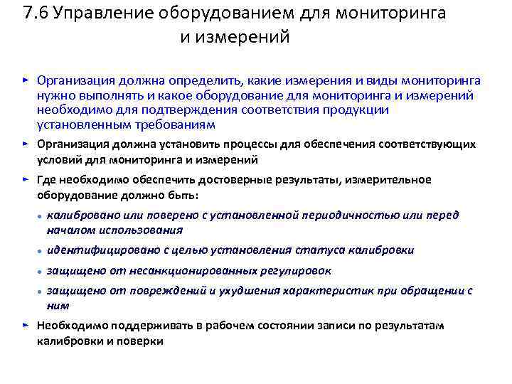 7. 6 Управление оборудованием для мониторинга и измерений ► Организация должна определить, какие измерения