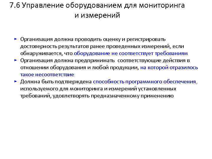 7. 6 Управление оборудованием для мониторинга и измерений ► Организация должна проводить оценку и