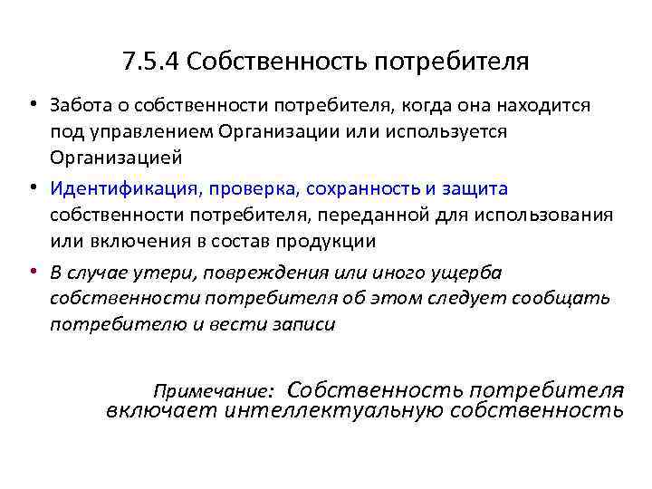 7. 5. 4 Собственность потребителя • Забота о собственности потребителя, когда она находится под