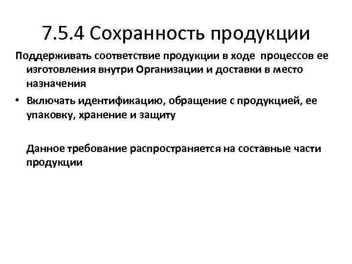 7. 5. 4 Сохранность продукции Поддерживать соответствие продукции в ходе процессов ее изготовления внутри