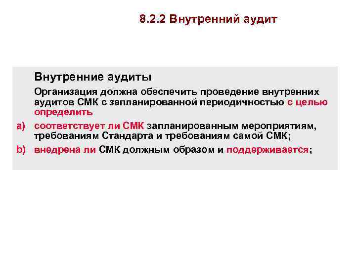 8. 2. 2 Внутренний аудит Внутренние аудиты Организация должна обеспечить проведение внутренних аудитов СМК