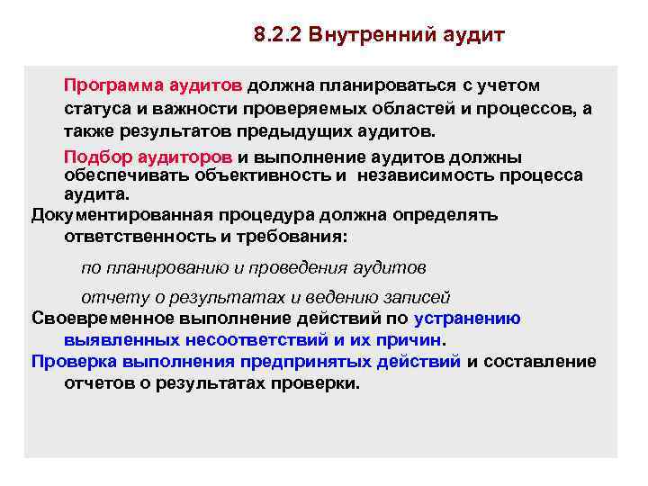 8. 2. 2 Внутренний аудит Программа аудитов должна планироваться с учетом статуса и важности